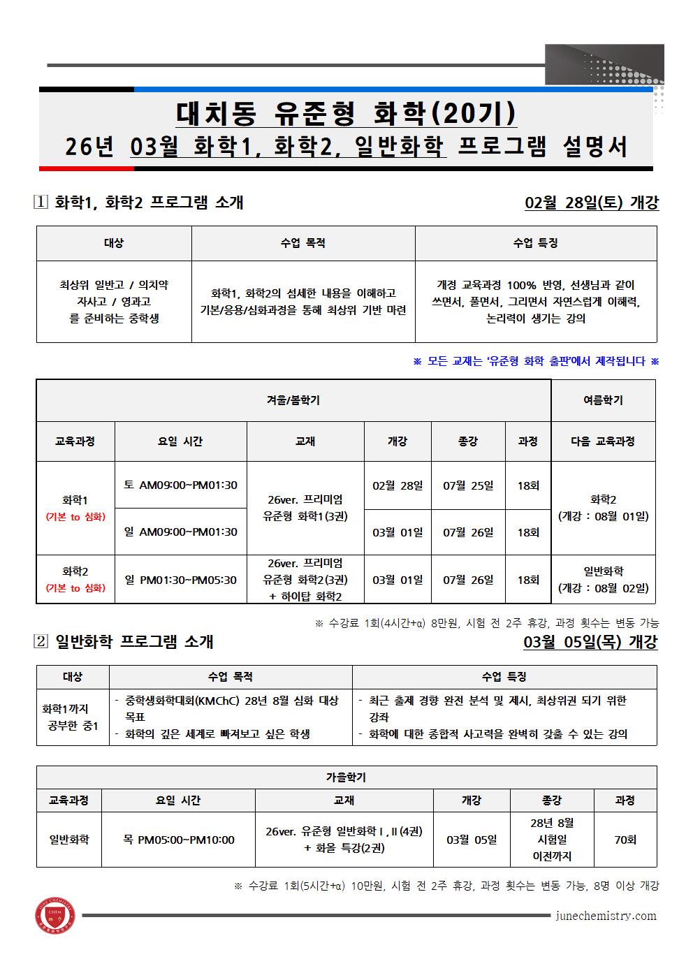 30_2026년 03월, 대치동 화학1, 2, 일반화학 프로그램_20기001.jpg