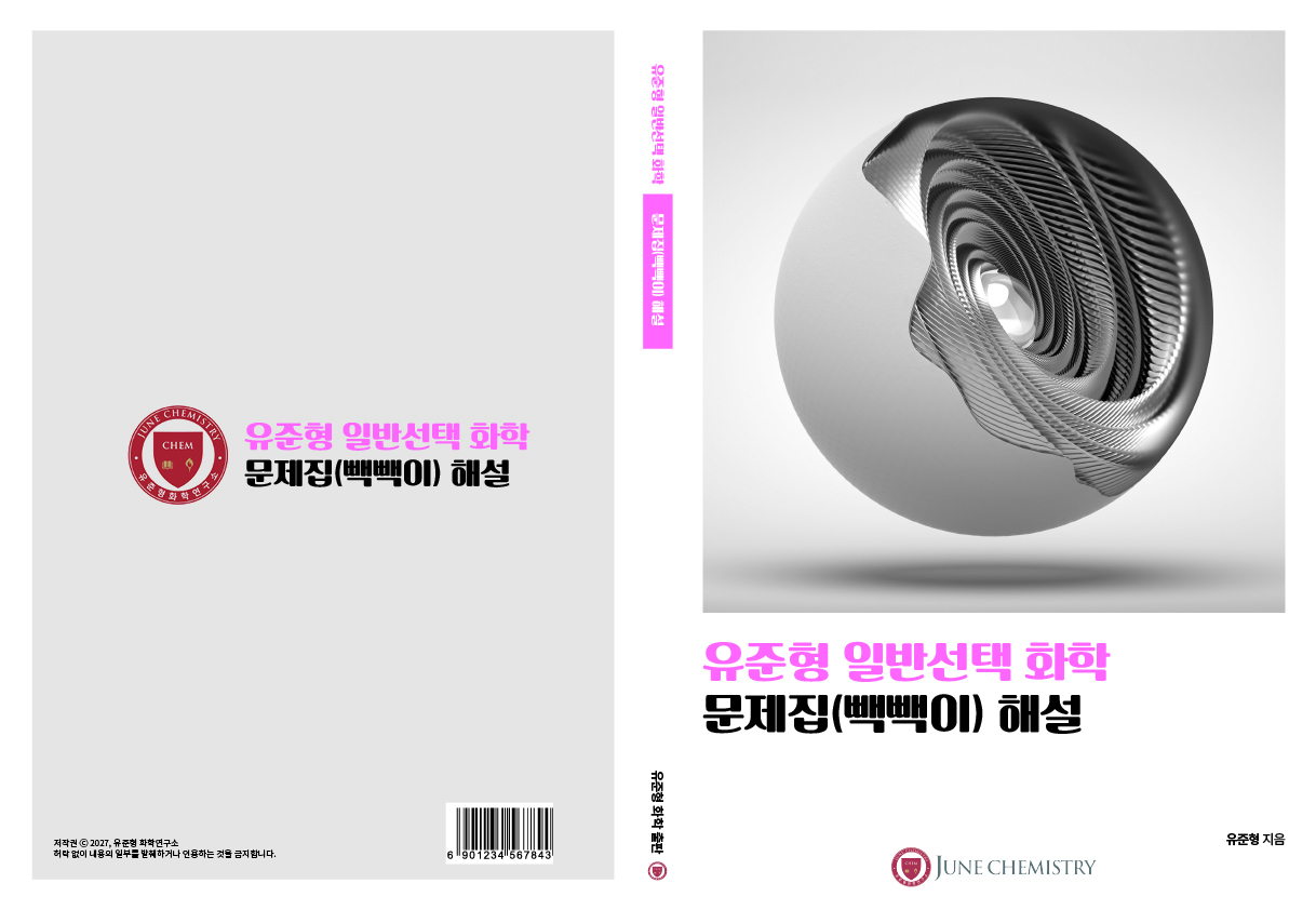 27ver. 일반선택 화학 문제집 해설_유준형화학출판.jpg