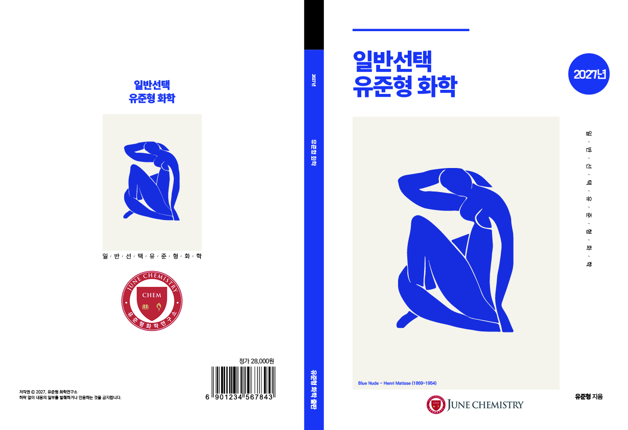 27ver. 일반선택 화학 본교재_유준형화학출판.jpg