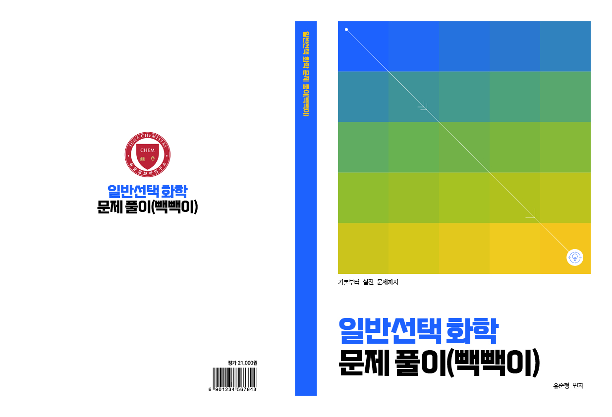 27ver. 일반선택 화학 문제집_유준형화학출판.jpg