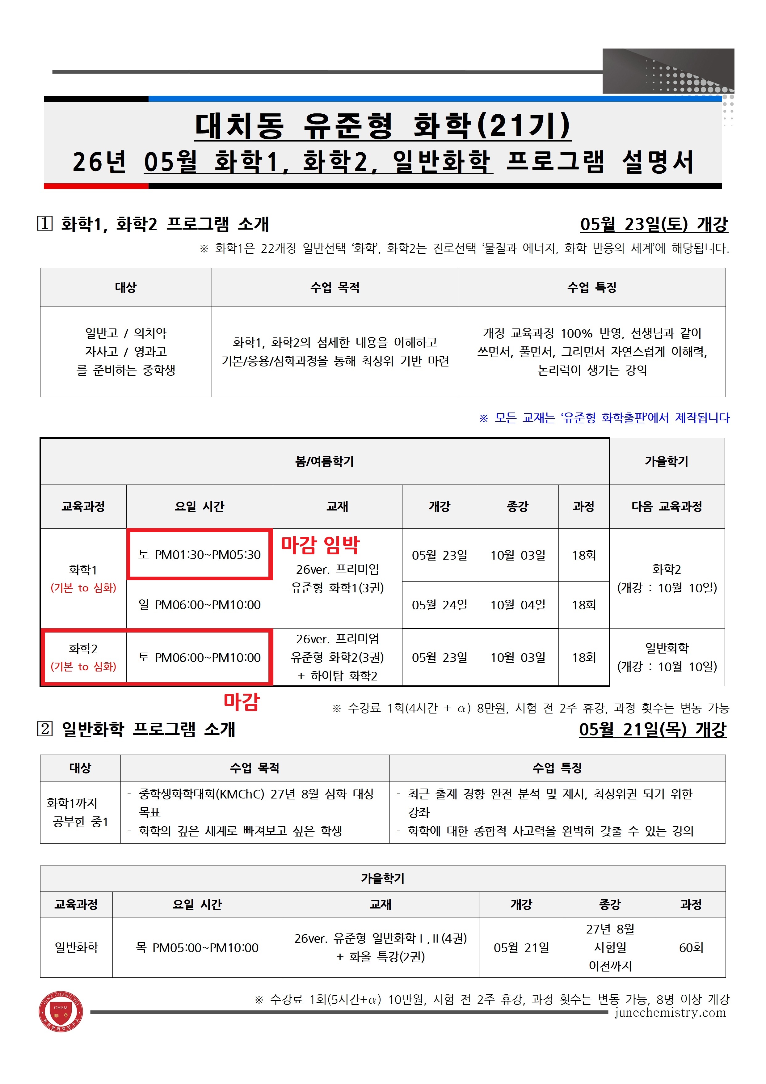 31_2026년 05월, 대치동 화학1, 2, 일반화학 프로그램_21기001.jpg