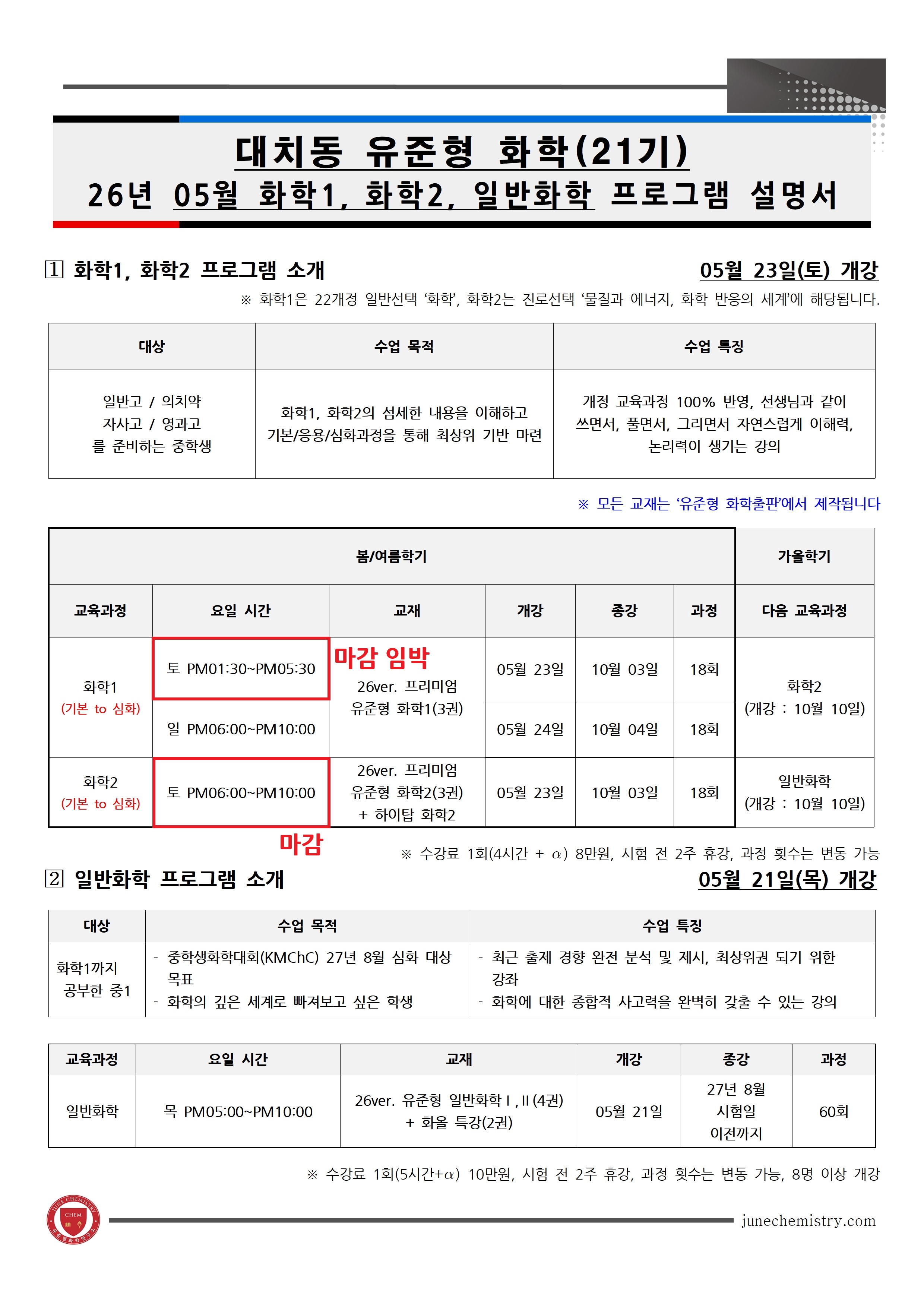 31_2026년 05월, 대치동 화학1, 2, 일반화학 프로그램_21기001.jpg