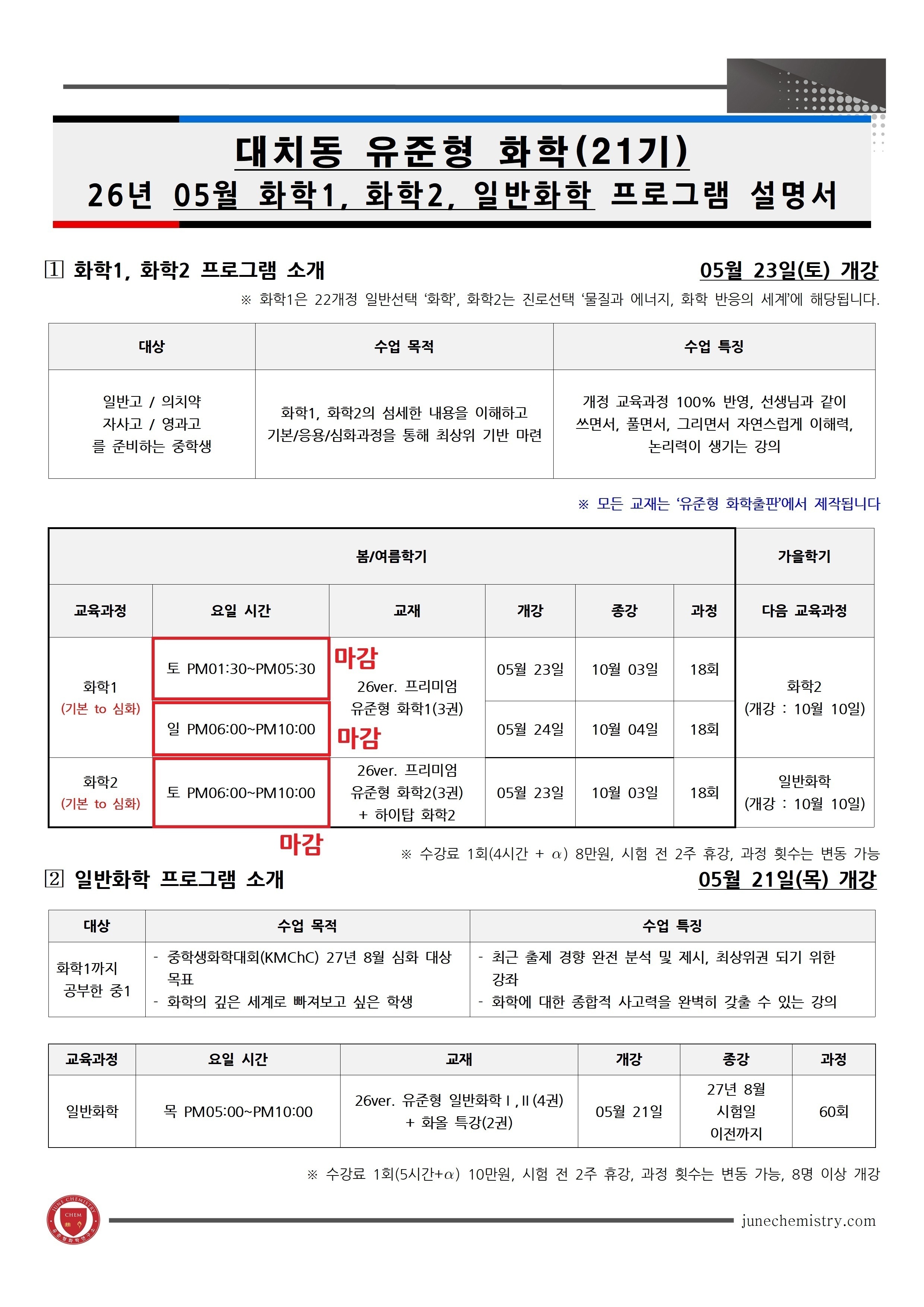 31_2026년 05월, 대치동 화학1, 2, 일반화학 프로그램_21기001.jpg