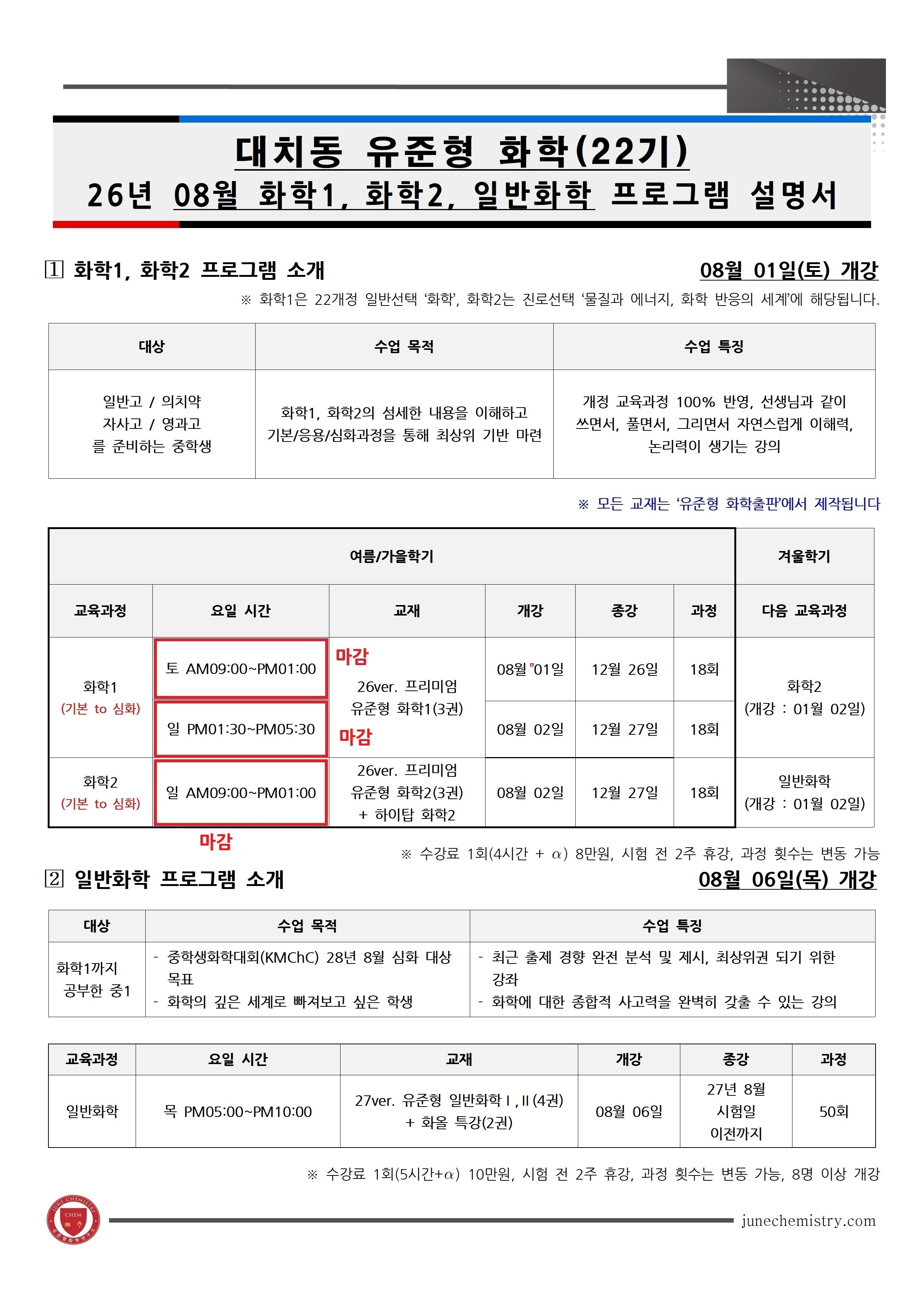 32_2026년 08월, 대치동 화학1, 2, 일반화학 프로그램_22기_01.jpg