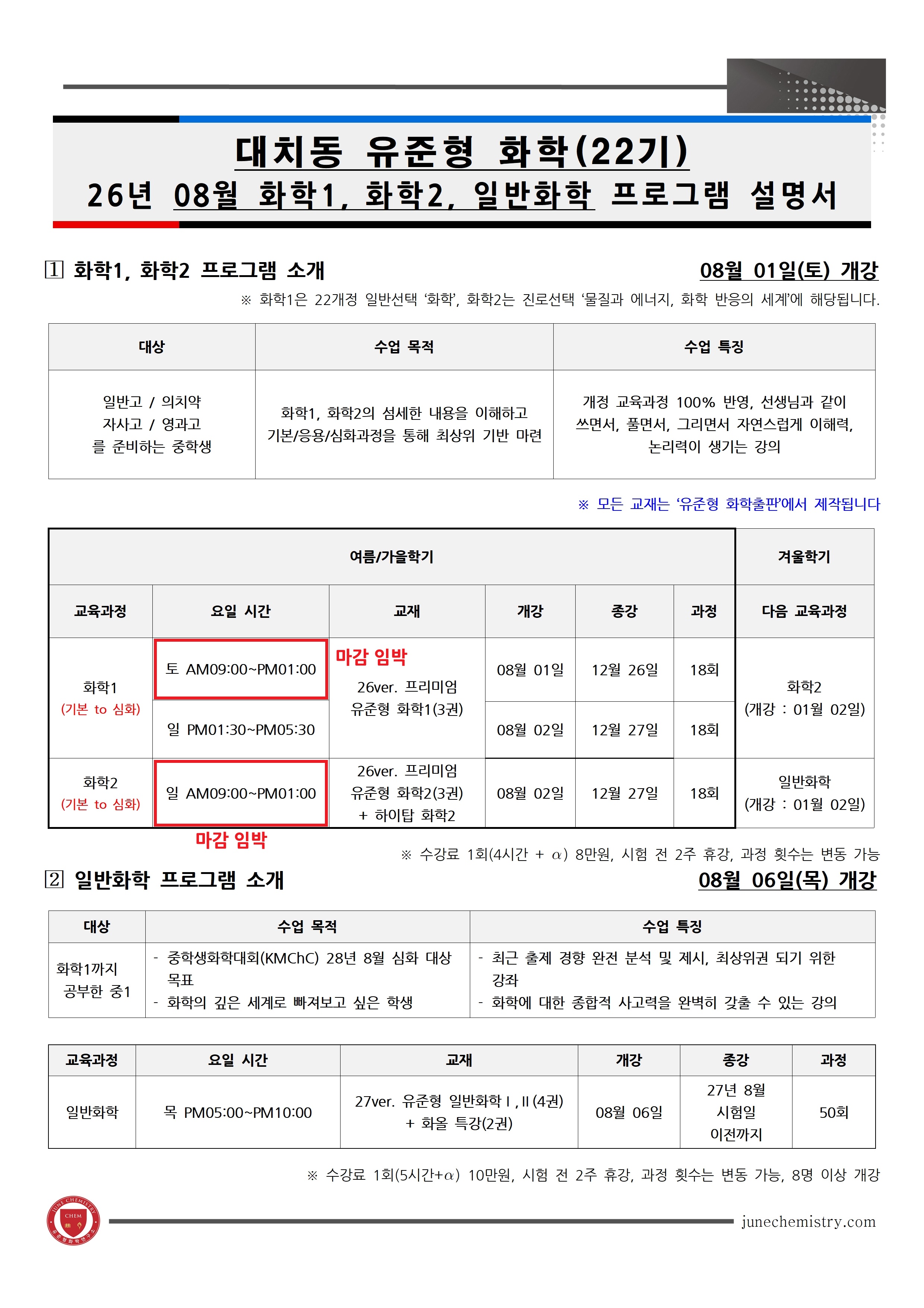 32_2026년 08월, 대치동 화학1, 2, 일반화학 프로그램_22기_01.jpg