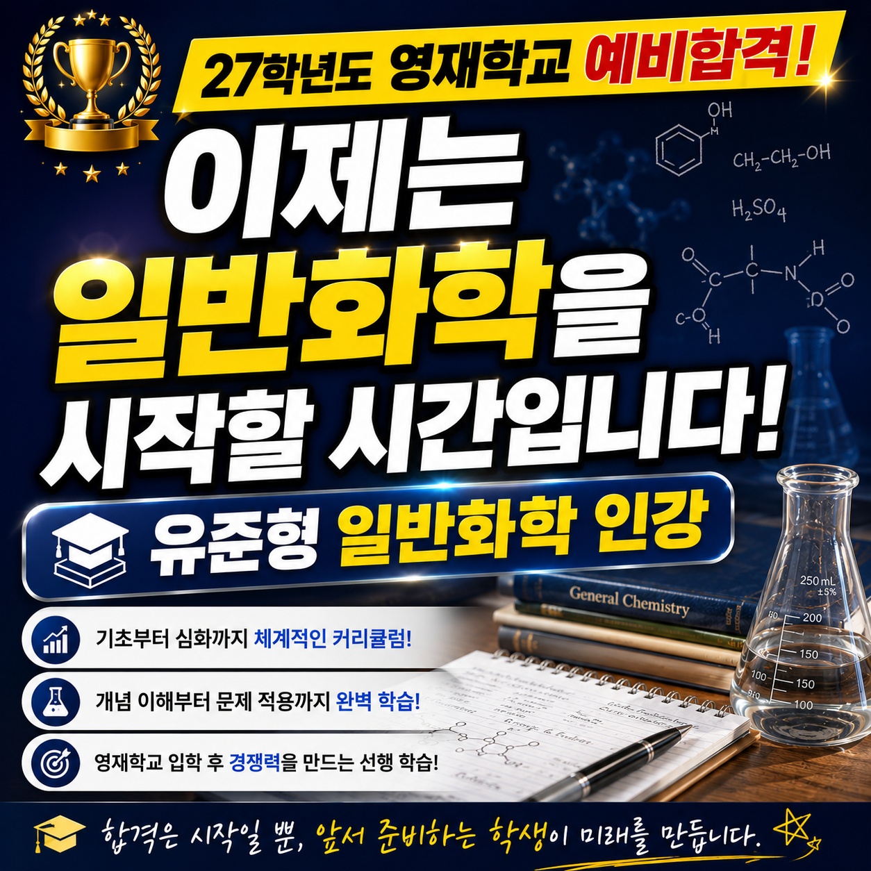 27학년도_영재학교_예비합격_유준형_일반화학_인강.jpg