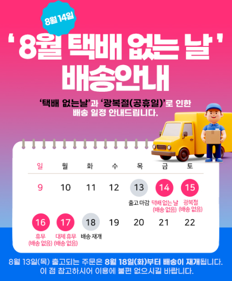 8월 택배 없는날(8월14일) 배송안내.png