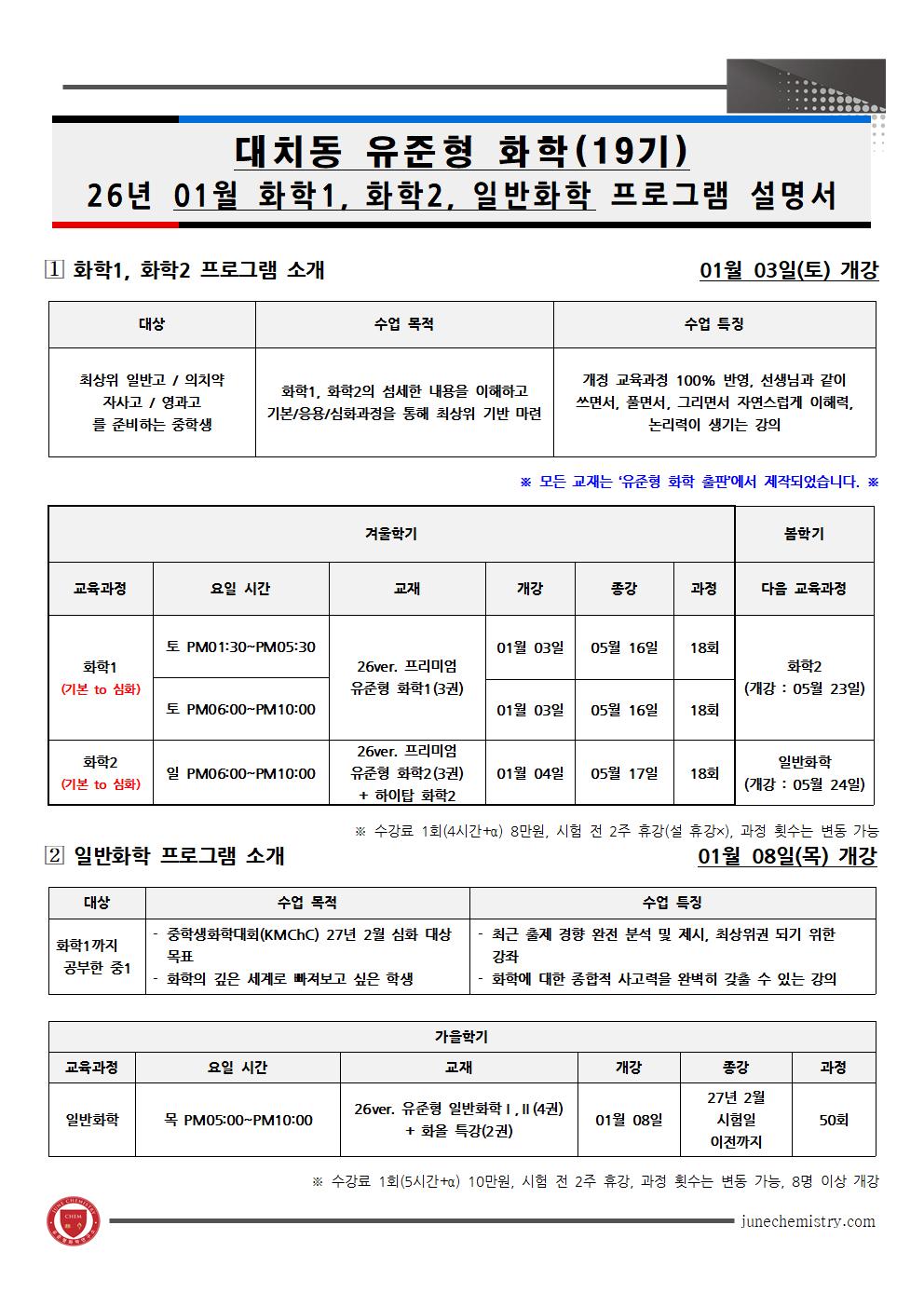 29_2026년 01월, 대치동 화학1, 2, 일반화학 프로그램_19기001.jpg